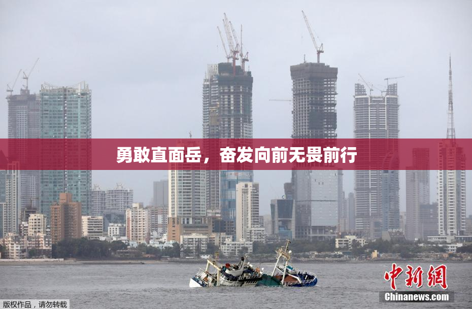 勇敢直面岳，奋发向前无畏前行