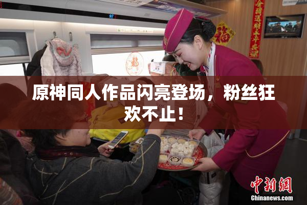 原神同人作品闪亮登场，粉丝狂欢不止！