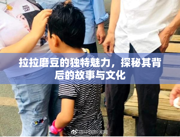 拉拉磨豆的独特魅力，探秘其背后的故事与文化