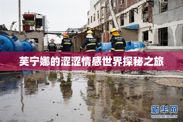 芙宁娜的涩涩情感世界探秘之旅