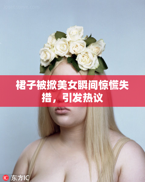 裙子被掀美女瞬间惊慌失措，引发热议