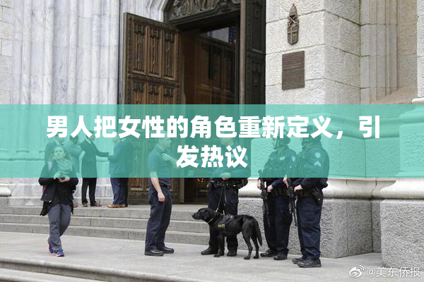 男人把女性的角色重新定义，引发热议