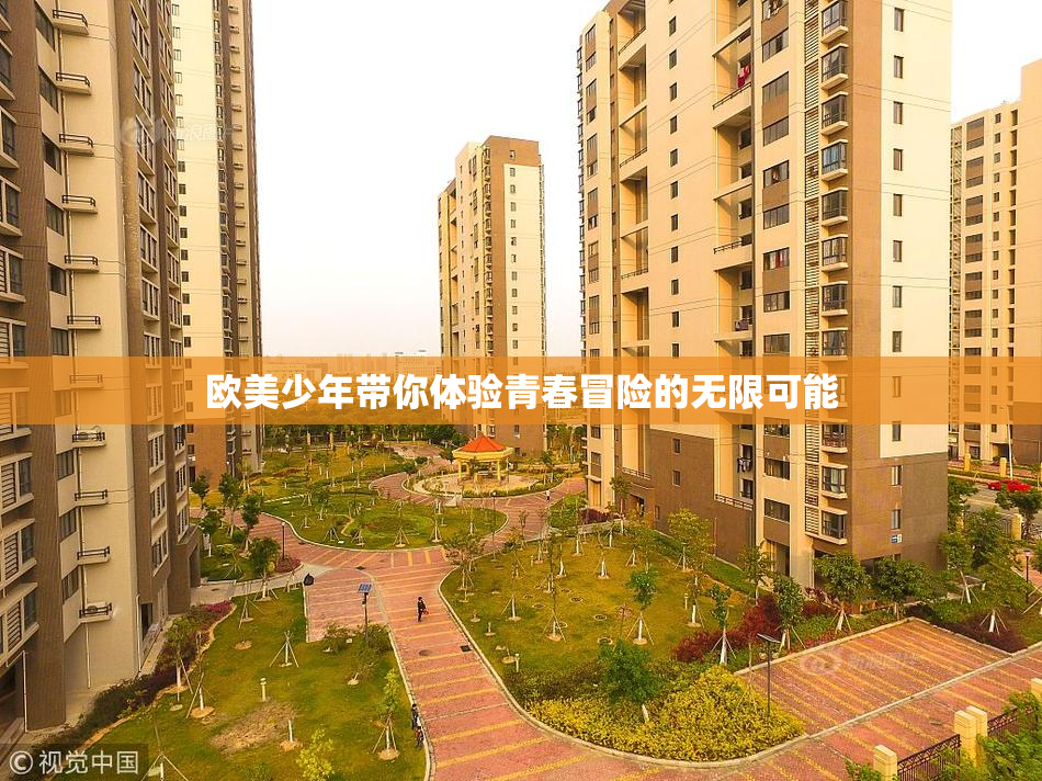 欧美少年带你体验青春冒险的无限可能