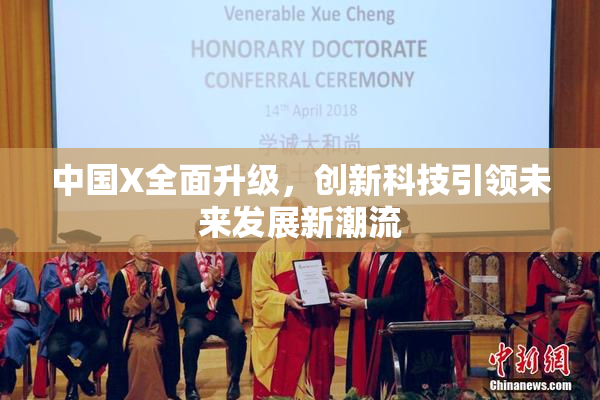中国X全面升级，创新科技引领未来发展新潮流