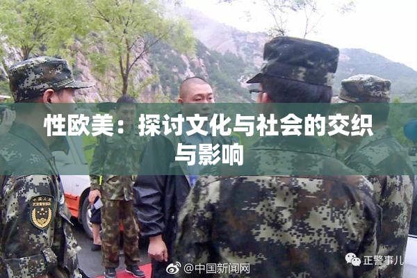 性欧美：探讨文化与社会的交织与影响