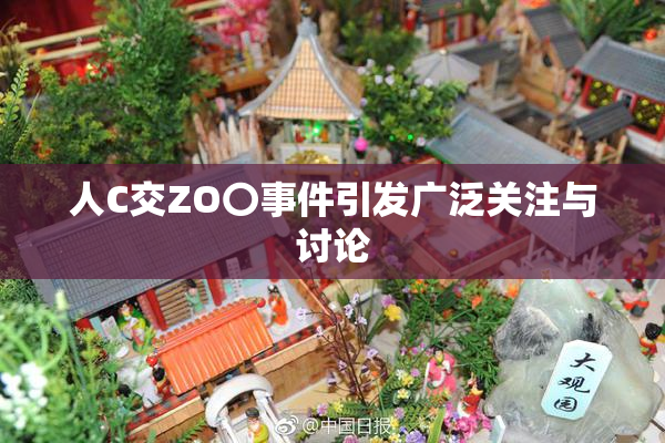 人C交ZO〇事件引发广泛关注与讨论