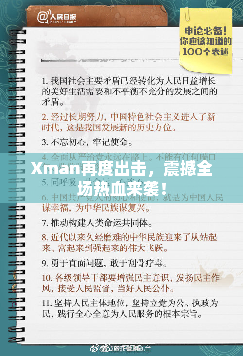Xman再度出击，震撼全场热血来袭！