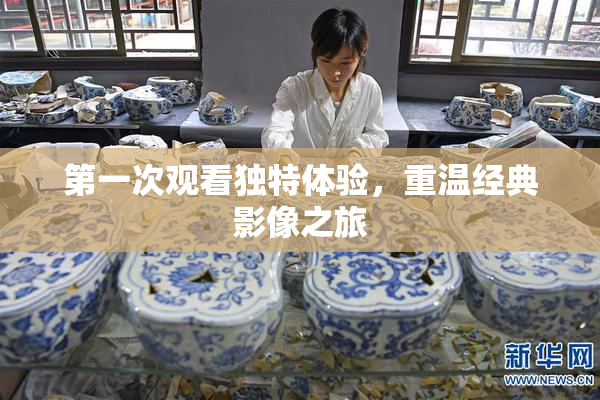 第一次观看独特体验，重温经典影像之旅