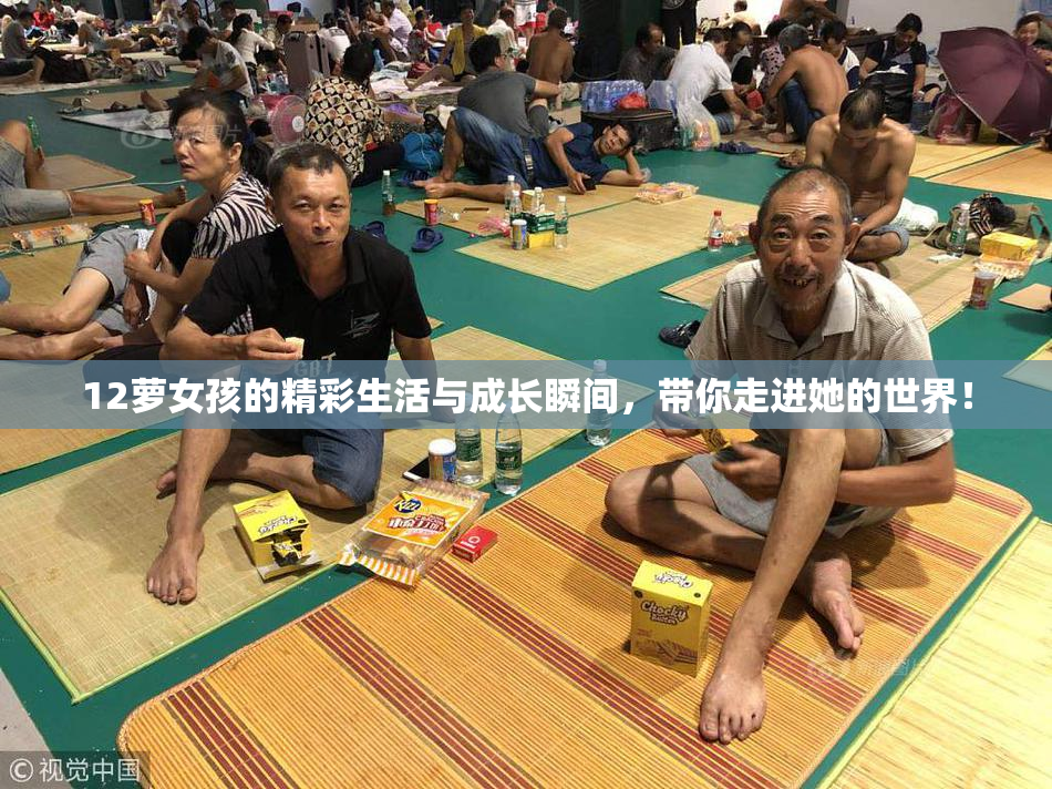 12萝女孩的精彩生活与成长瞬间，带你走进她的世界！