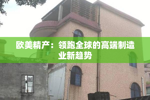欧美精产：领跑全球的高端制造业新趋势