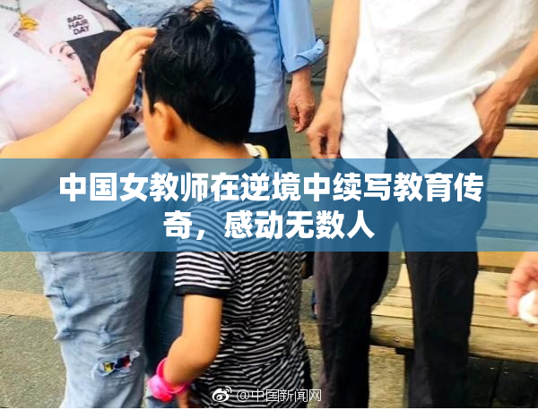中国女教师在逆境中续写教育传奇，感动无数人