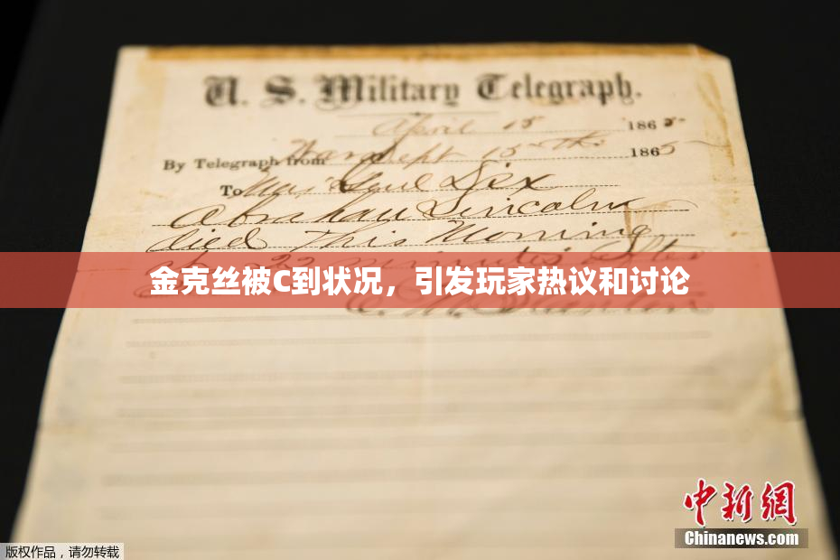 金克丝被C到状况，引发玩家热议和讨论