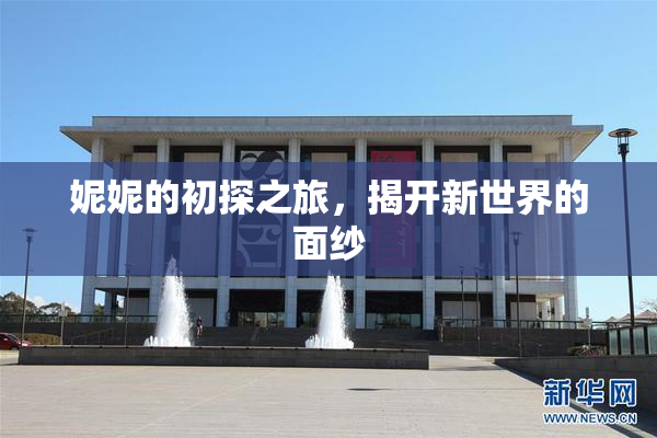 妮妮的初探之旅，揭开新世界的面纱