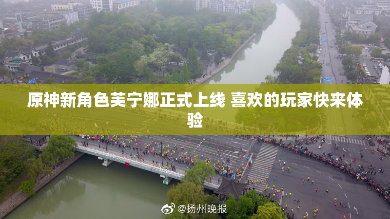 原神新角色芙宁娜正式上线 喜欢的玩家快来体验