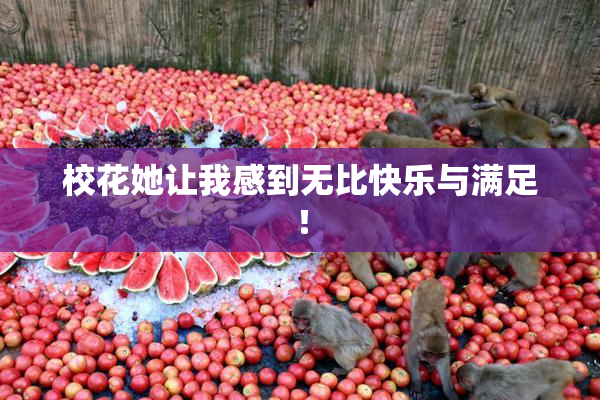 校花她让我感到无比快乐与满足！