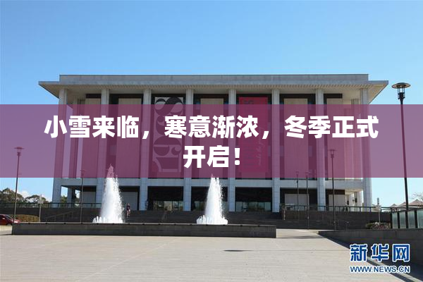 小雪来临，寒意渐浓，冬季正式开启！
