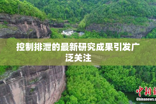 控制排泄的最新研究成果引发广泛关注