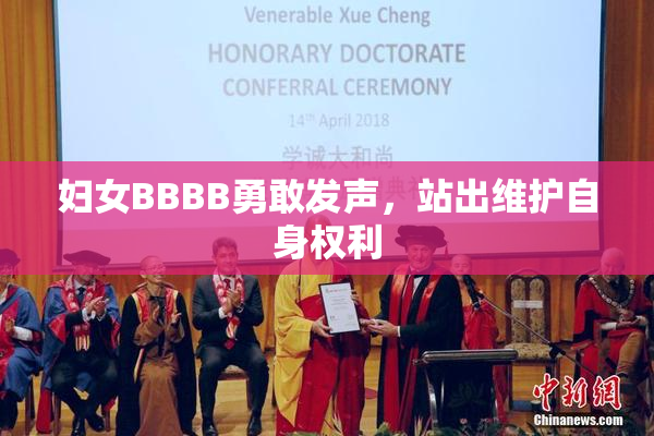 妇女BBBB勇敢发声，站出维护自身权利