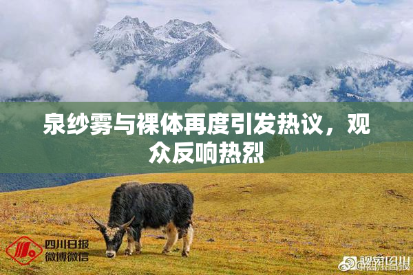 泉纱雾与裸体再度引发热议，观众反响热烈