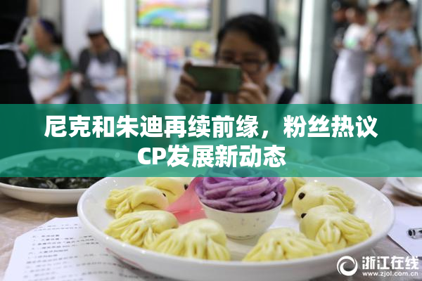 尼克和朱迪再续前缘，粉丝热议CP发展新动态
