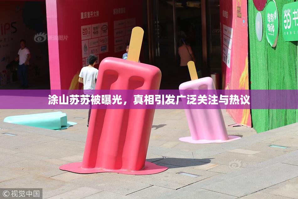 涂山苏苏被曝光，真相引发广泛关注与热议