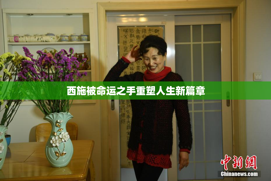 西施被命运之手重塑人生新篇章