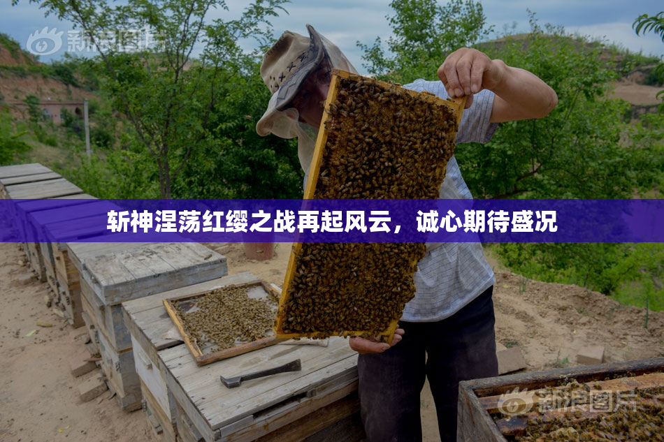 斩神涅荡红缨之战再起风云，诚心期待盛况