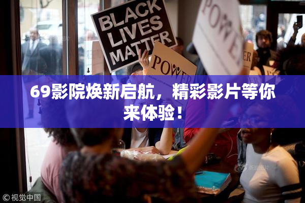 69影院焕新启航，精彩影片等你来体验！