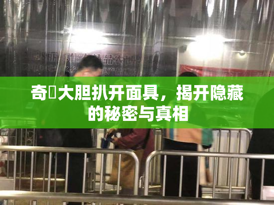 奇犽大胆扒开面具，揭开隐藏的秘密与真相