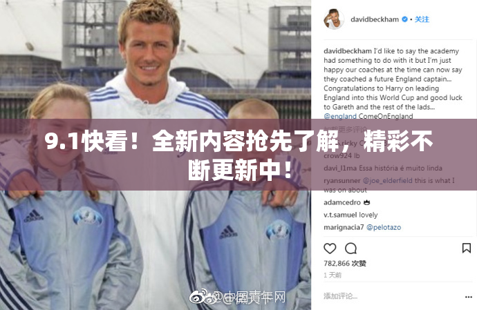 9.1快看！全新内容抢先了解，精彩不断更新中！