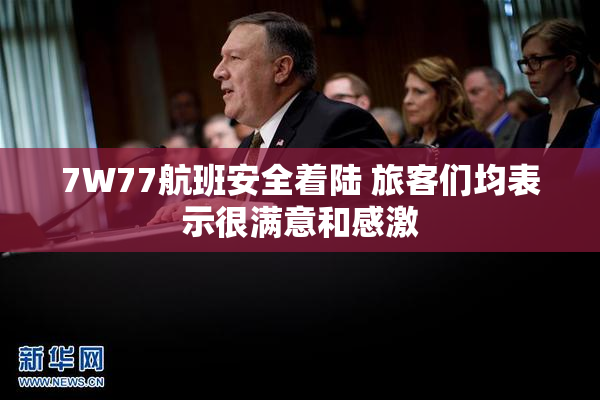 7W77航班安全着陆 旅客们均表示很满意和感激