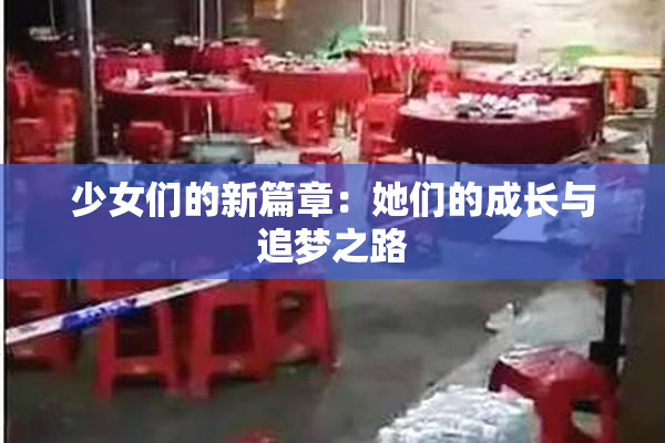 少女们的新篇章：她们的成长与追梦之路