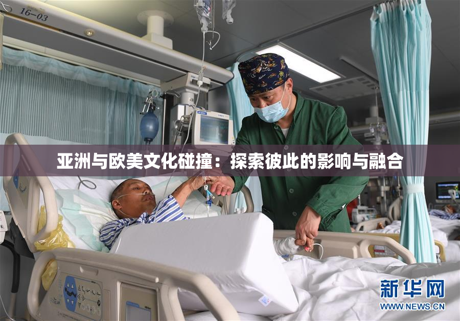 亚洲与欧美文化碰撞：探索彼此的影响与融合