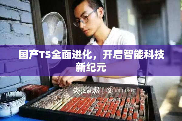 国产TS全面进化，开启智能科技新纪元