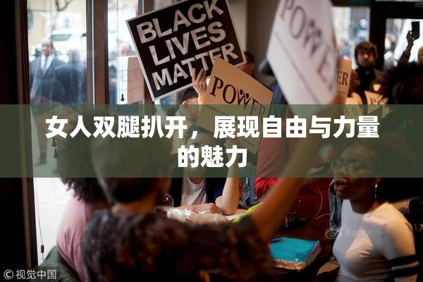 女人双腿扒开，展现自由与力量的魅力
