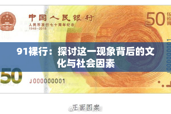 91裸行：探讨这一现象背后的文化与社会因素