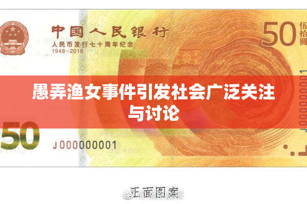 愚弄渔女事件引发社会广泛关注与讨论