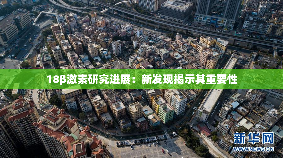 18β激素研究进展：新发现揭示其重要性