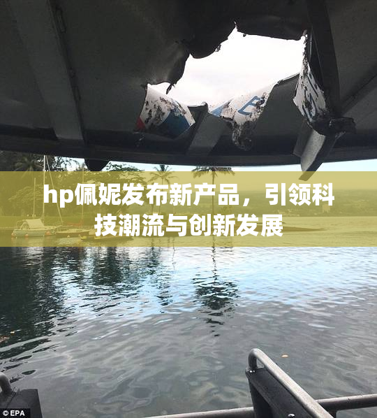 hp佩妮发布新产品，引领科技潮流与创新发展