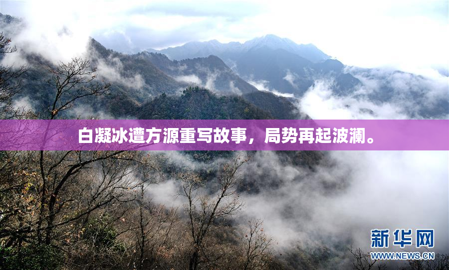 白凝冰遭方源重写故事，局势再起波澜。
