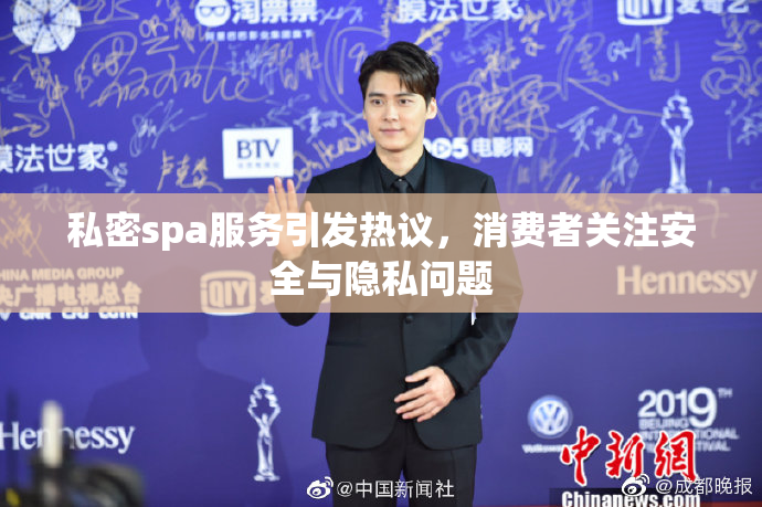 私密spa服务引发热议，消费者关注安全与隐私问题