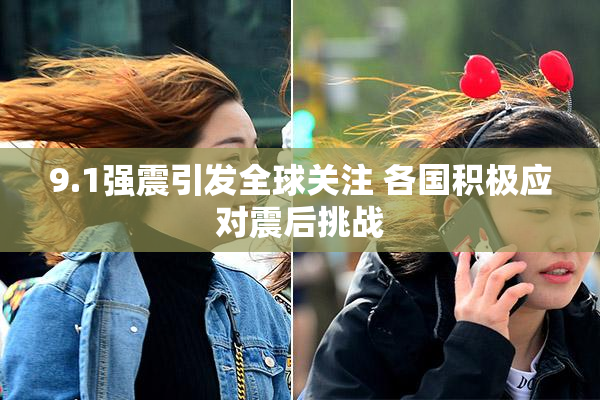 9.1强震引发全球关注 各国积极应对震后挑战