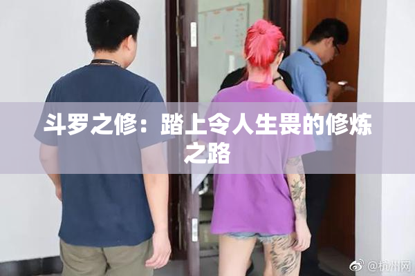 斗罗之修：踏上令人生畏的修炼之路