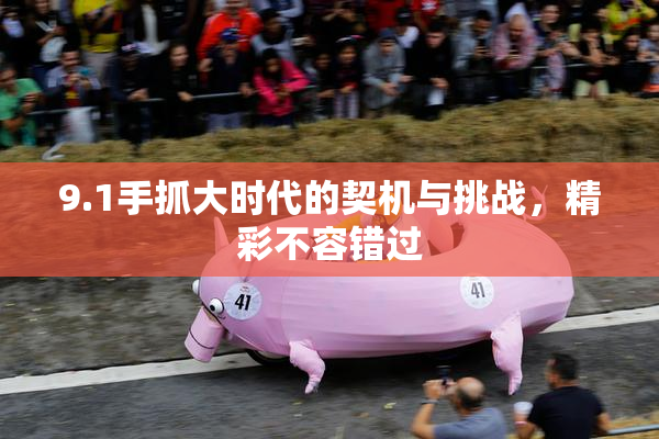 9.1手抓大时代的契机与挑战，精彩不容错过