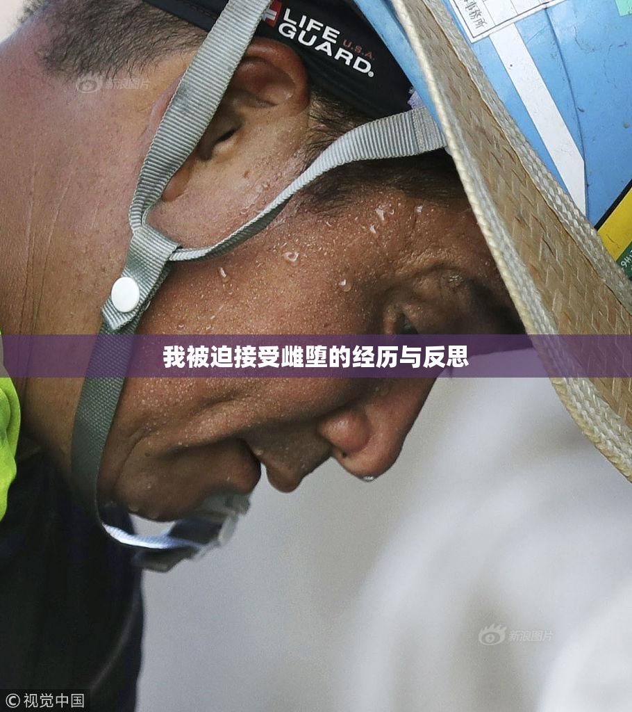 我被迫接受雌堕的经历与反思