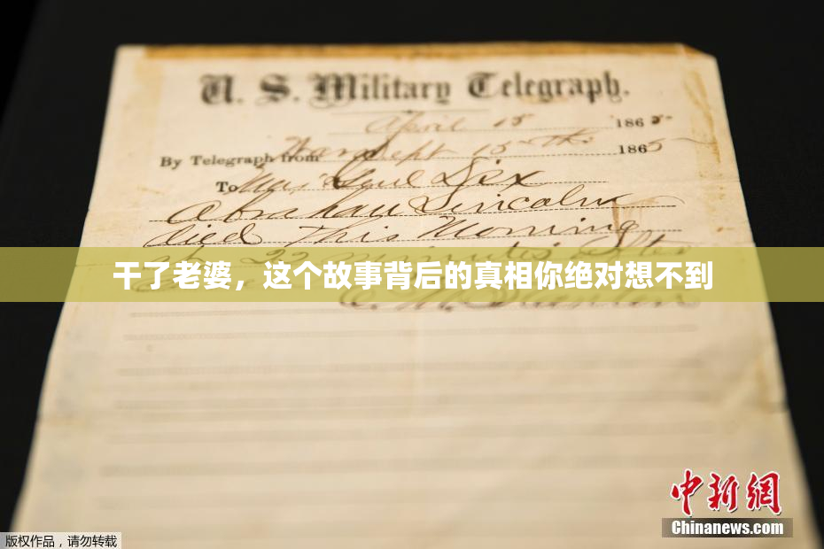 干了老婆，这个故事背后的真相你绝对想不到