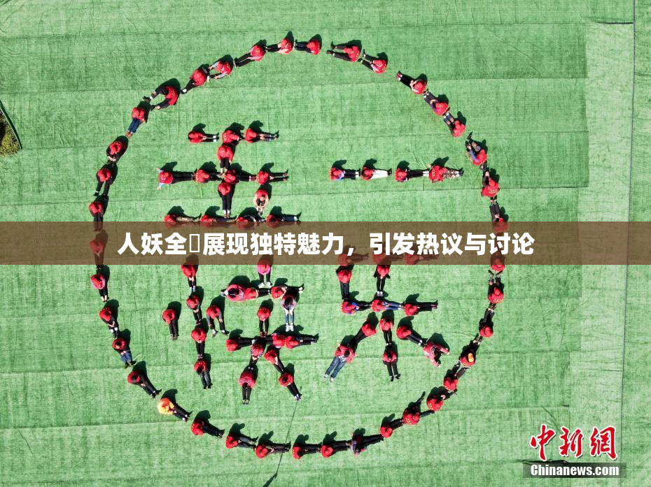 人妖全祼展现独特魅力，引发热议与讨论