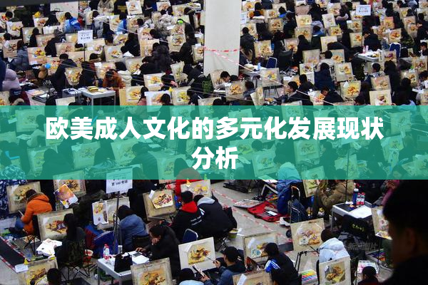 欧美成人文化的多元化发展现状分析