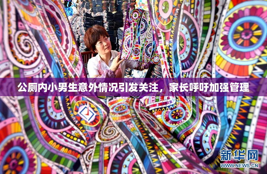 公厕内小男生意外情况引发关注，家长呼吁加强管理