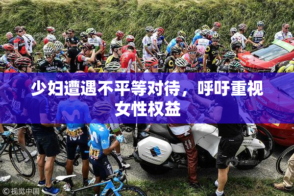 少妇遭遇不平等对待，呼吁重视女性权益